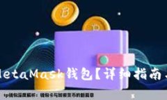 如何將幣放入MetaMask錢(qián)包？