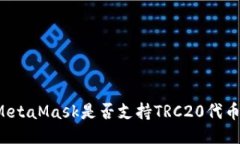 MetaMask是否支持TRC20代幣？