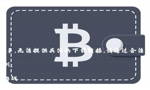 注意：由于我是一個AI助手，無法提供具體的下載鏈接。請通過合法的途徑下載應(yīng)用程序。  

以下是一個格式化的示例：

如何免費下載小狐錢包游戲