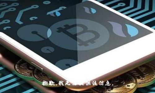 抱歉，我無法提供該信息。