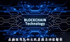 區(qū)塊鏈錢包的出現(xiàn)原因與