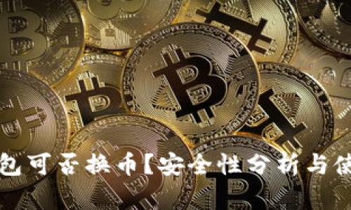 小狐錢包可否換幣？安全性分析與使用指南