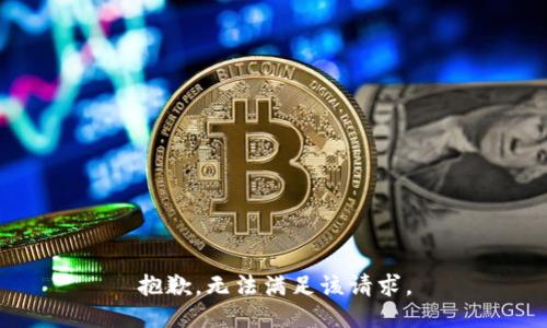 抱歉，無法滿足該請(qǐng)求。