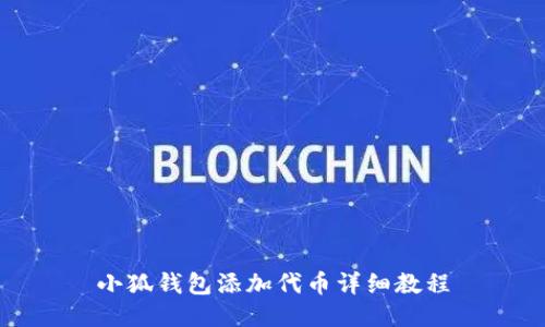 小狐錢包添加代幣詳細教程