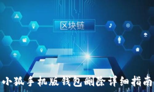   
小狐手機版錢包刪除詳細指南