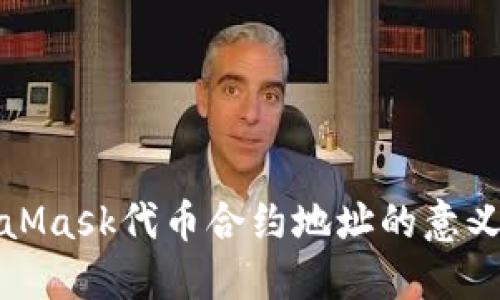 : 了解MetaMask代幣合約地址的意義與查找方法