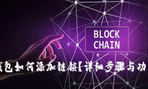 小狐錢包如何添加鏈鎖？詳細步驟與功能解析