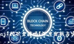 MetaMask挖礦靠譜嗎？深度分