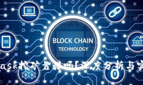 MetaMask挖礦靠譜嗎？深度分析與實用指南