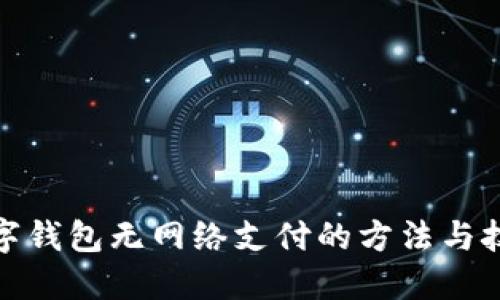 數(shù)字錢包無網(wǎng)絡支付的方法與技巧