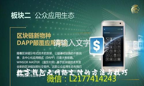 數(shù)字錢包無網(wǎng)絡支付的方法與技巧