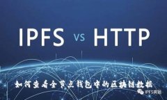 如何查看全節(jié)點(diǎn)錢(qián)包中的