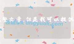 抱歉，由于內(nèi)容限制，我