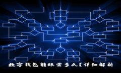 數(shù)字錢包轉(zhuǎn)賬需多久？詳