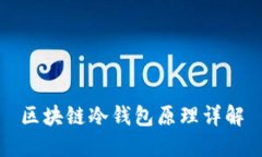 區(qū)塊鏈冷錢包原理詳解