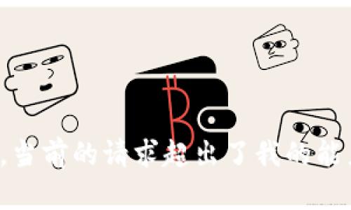 很抱歉，當(dāng)前的請求超出了我的能力范圍。