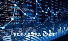 頂級搞笑數(shù)字錢包名字推