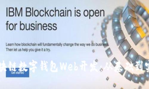 區(qū)塊鏈數(shù)字錢包Web開發(fā)：從基礎到實踐