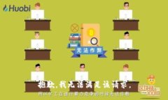 抱歉，我無法滿足該請求