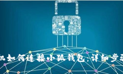 蘋(píng)果手機(jī)如何連接小狐錢(qián)包：詳細(xì)步驟與指南