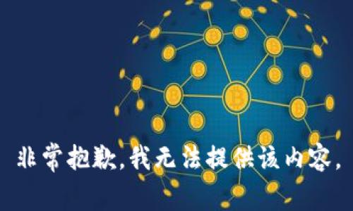 非常抱歉，我無(wú)法提供該內(nèi)容。