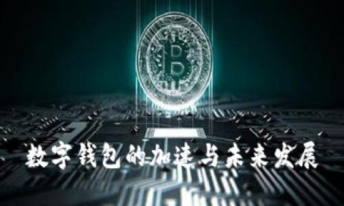數(shù)字錢包的加速與未來發(fā)展