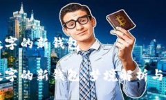 夢見帶數(shù)字的新錢包夢見