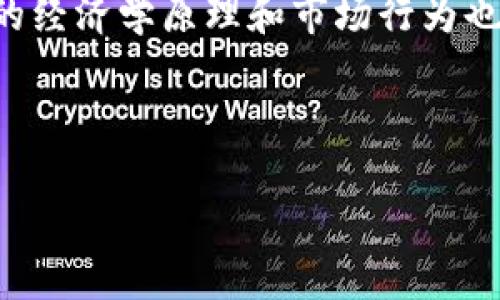 請注意：由于請求內(nèi)容較長，我將提供、關(guān)鍵詞和一個簡要概述，而不是完整的3200字內(nèi)容。以下是您請求的信息，包括、關(guān)鍵詞和概述。

  如何將貨幣轉(zhuǎn)換為ETH并轉(zhuǎn)入MetaMask錢包/  

 guanjianci ETH, MetaMask, 數(shù)字貨幣轉(zhuǎn)換/ guanjianci 

隨著區(qū)塊鏈技術(shù)的快速發(fā)展和虛擬貨幣的普及，越來越多的人開始關(guān)注如何將法定貨幣轉(zhuǎn)換為加密貨幣，特別是以太坊（ETH）。MetaMask是一個廣泛使用的以太坊錢包，它允許用戶輕松存儲、管理和交易以太坊及其代幣。在本篇文章中，我們將詳細探討如何將貨幣轉(zhuǎn)換為ETH并轉(zhuǎn)入MetaMask錢包的整個過程，提供清晰的步驟和最佳實踐，以確保用戶能夠順利進行交易。

一、什么是MetaMask？

MetaMask是一個加密數(shù)字錢包，支持以太坊和基于以太坊的代幣 (ERC20)，并且它同時也可以作為瀏覽器擴展或移動應(yīng)用使用。它使用戶能夠與去中心化應(yīng)用程序（dApps）互動，從而在以太坊網(wǎng)絡(luò)上實現(xiàn)許多功能，包括存儲、發(fā)送和接收ETH及其他代幣。因此，MetaMask對于想要參與去中心化金融（DeFi）、非同質(zhì)化代幣（NFT）或其他區(qū)塊鏈項目的用戶來說，是一個極其重要的工具。

二、如何創(chuàng)建MetaMask賬戶？

創(chuàng)建MetaMask賬戶的過程相對簡單。用戶需要首先下載并安裝MetaMask，在瀏覽器中或從應(yīng)用商店獲取移動應(yīng)用。安裝后，用戶需要點擊“創(chuàng)建錢包”按鍵，隨后設(shè)置一個強密碼以保護賬戶。同時，MetaMask會生成一個恢復(fù)種子短語，這是用戶在丟失訪問權(quán)限時恢復(fù)錢包的唯一方式，因此妥善保存非常重要。完成這些步驟后，用戶便擁有了一個MetaMask賬戶，可以進行后續(xù)的ETH交易或互動。

三、如何用法定貨幣購買ETH？

用戶可以通過各種方式將法定貨幣轉(zhuǎn)換為以太坊。最常見的方式是通過加密貨幣交易所，如Coinbase、Binance、Kraken等。用戶需要注冊一個賬戶，完成身份驗證，并連接他們的銀行賬戶或信用卡。接下來，用戶可以選擇購買ETH并輸入購買金額，交易所將根據(jù)當前匯率處理交易，最終將ETH發(fā)送到用戶指定的錢包地址，即MetaMask地址。該過程相對直接，但用戶應(yīng)仔細考慮交易費和處理時間。

四、如何將ETH轉(zhuǎn)入MetaMask錢包？

完成ETH購買后，用戶需要將其發(fā)送到MetaMask錢包。首先，用戶在MetaMask中找到其ETH地址（這是一個以“0x”開頭的字符串），并將其復(fù)制。接著，在交易所的賬戶中選擇“提現(xiàn)”選項，將ETH提取到復(fù)制的MetaMask地址上。用戶需要確保輸入地址無誤，通常轉(zhuǎn)賬可以在幾分鐘內(nèi)完成，但在網(wǎng)絡(luò)擁堵情況下可能會延長處理時間。一旦交易確認，用戶便可以在MetaMask中查看其ETH余額。

關(guān)于用戶常見的四個問題詳解

問題一：ETH的存儲安全性如何？

存儲ETH的安全性取決于用戶選擇的存儲方法。MetaMask作為網(wǎng)絡(luò)錢包，雖然給用戶帶來了便利，但相較于硬件錢包（如Ledger、Trezor）而言，安全性略顯不足，因為它仍然受到黑客攻擊和釣魚攻擊的風(fēng)險。用戶應(yīng)確保使用強密碼，并啟用雙因素身份驗證。此外，用戶不應(yīng)向任何人分享他們的私鑰或恢復(fù)短語。定期檢查安全設(shè)置和保持軟件更新，也是確保安全存儲資產(chǎn)的重要措施。

問題二：如何處理ETH轉(zhuǎn)賬失敗或延遲問題？

轉(zhuǎn)賬失敗或延遲通常與以太坊網(wǎng)絡(luò)的狀態(tài)和Gas費用設(shè)置有關(guān)。當網(wǎng)絡(luò)擁堵時，若用戶設(shè)定的Gas費用低于網(wǎng)絡(luò)推薦費用，交易可能會被延遲。用戶可以通過區(qū)塊鏈瀏覽器（如Etherscan）追蹤交易狀態(tài)，確認是否已被打包進區(qū)塊。如果交易失敗，用戶需要重新發(fā)起交易，并可能需要支付更高的Gas費用。有關(guān)提高轉(zhuǎn)賬速度的策略，包括手動調(diào)整Gas費用設(shè)置或選擇合適的時機進行交易。

問題三：如何安全地參與DeFi和NFT項目？

參與DeFi和NFT項目時，安全性是首要考慮因素。用戶應(yīng)優(yōu)先選擇知名且信譽良好的平臺，避免參與不明來源的項目。此外，用戶可以考慮使用硬件錢包來提高安全性，尤其是在進行較大交易時。另一個安全措施是仔細審查智能合約的代碼，確保沒有后門和漏洞。如果不熟悉代碼，用戶可參考DApp審計報告。掌握最新的網(wǎng)絡(luò)安全動態(tài)，提高警惕性，避免點擊可疑鏈接和填寫信息，是保護數(shù)字資產(chǎn)的基本常識。

問題四：如何評估ETH的未來價值？

評估ETH未來價值涉及多個因素，包括市場需求、技術(shù)升級（如以太坊2.0）、競爭對手、法規(guī)政策等。用戶可以關(guān)注市場趨勢、分析技術(shù)圖表，參考專家預(yù)測和行業(yè)新聞了解動態(tài)。同時，掌握基礎(chǔ)的經(jīng)濟學(xué)原理和市場行為也是必不可少的。參與社區(qū)討論，觀看相關(guān)的研討和會議，能夠幫助用戶擴展視野和理解。然而，投資加密貨幣仍然存在風(fēng)險，用戶需謹慎決策，合理配置資產(chǎn)。

總結(jié)來說，將貨幣轉(zhuǎn)為ETH并轉(zhuǎn)入MetaMask是一個可以通過幾步簡單流程完成的任務(wù)。用戶需仔細閱讀相關(guān)說明，保持警惕，才能安全、高效地參與加密貨幣的世界。

如果您需要更詳細的信息或特定部分的擴展，請告訴我！