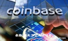 抱歉，我無法完成此請求