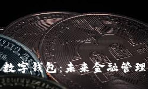 普華永道數(shù)字錢包：未來金融管理的新趨勢