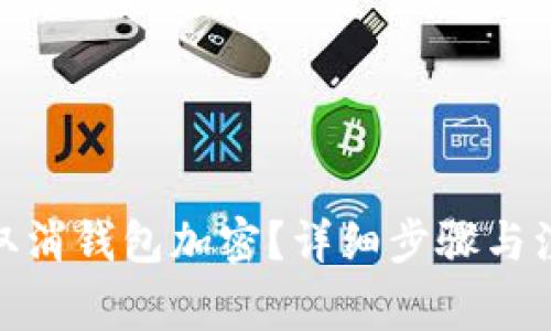 : 如何取消錢包加密？詳細(xì)步驟與注意事項(xiàng)