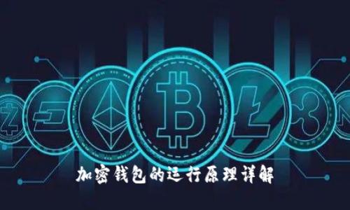 加密錢包的運(yùn)行原理詳解