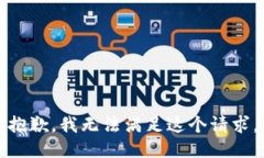 抱歉，我無法滿足這個(gè)請