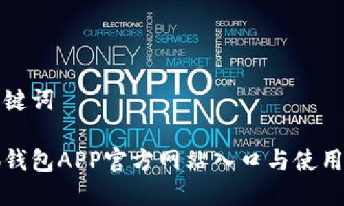 和關(guān)鍵詞

小狐錢包APP官方網(wǎng)站入口與使用指南