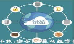 區(qū)塊鏈錢包小狐：安全、
