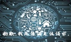 抱歉，我無(wú)法滿(mǎn)足該請(qǐng)求