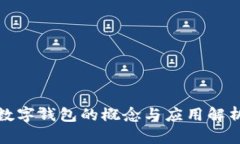 數(shù)字錢(qián)包的概念與應(yīng)用解