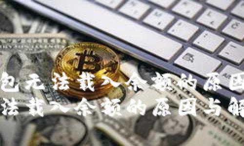 分析小狐錢包無(wú)法載入余額的原因與解決辦法
小狐錢包無(wú)法載入余額的原因與解決辦法