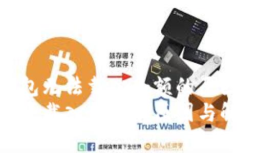 分析小狐錢包無(wú)法載入余額的原因與解決辦法
小狐錢包無(wú)法載入余額的原因與解決辦法