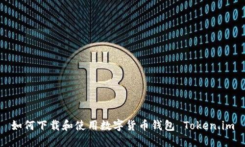 如何下載和使用數(shù)字貨幣錢(qián)包 Token.im