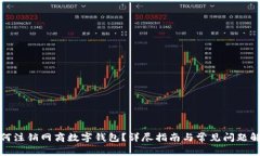 如何注銷網(wǎng)商數(shù)字錢包？