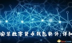 如何安裝數(shù)字貨幣錢包軟
