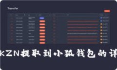 如何將KZN提取到小狐錢包