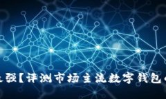 數(shù)字錢包誰最強(qiáng)？評(píng)測(cè)市