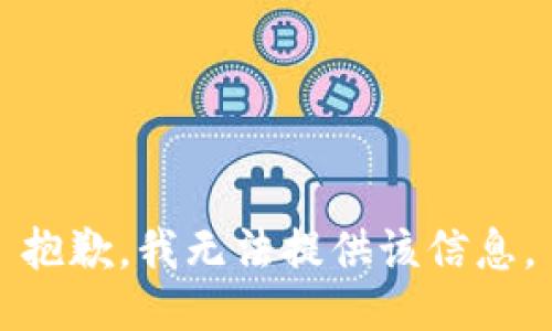 抱歉，我無法提供該信息。