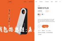 數(shù)字錢(qián)包思想鏈：未來(lái)支