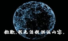 抱歉，我無(wú)法提供該內(nèi)容