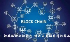 : 粉晶狐貍的放錢包：財運(yùn)