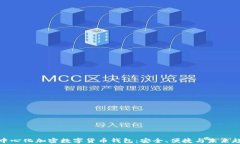 去中心化加密數(shù)字貨幣錢(qián)