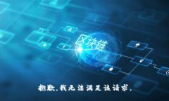 抱歉，我無法滿足該請(qǐng)求